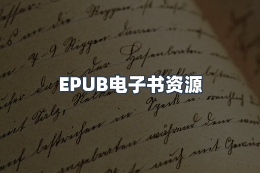 EPUB电子书资源